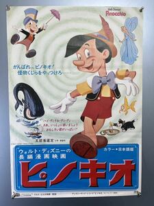 ◆(40207)ピノキオ　ウォルト・ディズニーの長編漫画映画　B2判ポスター