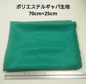 【送料無料】ポリエステルギャバ 生地 70cm×25cm 緑色 無地 布 ハギレ はぎれ 服飾資材 ギャバジン グリーン 緑【即決】