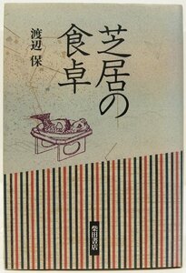 芝居の食卓　渡辺保　1996年初版　柴田書店◆me.28