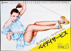 美品ポスター「ＰＡＲＣＯ/ペイディサービス・ポスター」[山口はるみ]当時物ポスター.札幌パルコ.1977年2月