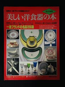 平成元年・改訂新版　美しい洋食器の本