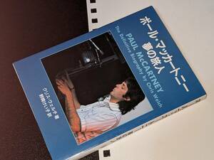 ポール・マッカートニー 夢の旅人●ロック文庫 【ウェルチ，クリス Welch,Chris著／野間 けいこ訳】1990 シンコーミュージック