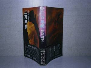 ◇野村胡堂「科学小説 二万年前』桃源社:昭和45年:初版:帯付