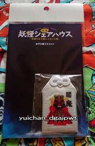 妖怪シェアハウス　映画グッズ　劇場版　お守り風マスコット　閻魔　匿名可能　小芝風花