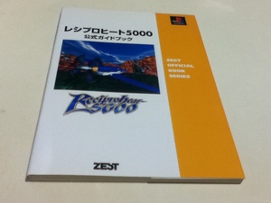 PS攻略本 レシプロヒート5000 公式ガイドブック