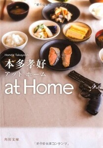 アットホーム/atHome(角川文庫)/本多孝好■18116-40200-YBun