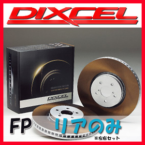 DIXCEL FP ブレーキローター リア側 S5 3.0 QUATTRO CABRIOLET 8FCGWF/8FCREF FP-1354876