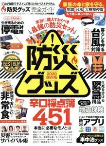 防災グッズ完全ガイド 100%ムックシリーズ 完全ガイドシリーズ261/晋遊舎(編者)