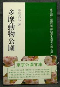 【超希少,改訂版,美品】古本　多摩動物公園　東京公園文庫６　改訂版　著者：中川志郎　監修；東京都公園緑地部　財団法人　東京都公園協会