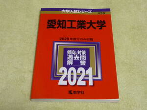 愛知工業大学　2021　大学入試シリーズ436　数学者