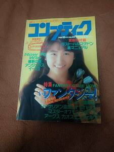 「コンプティーク1988年10月号」角川書店