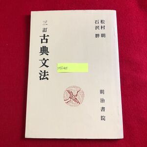 M7f-465 三訂 古典文法 松村明 石沢胖 編著 明治書院 昭和47年10月1日三訂9版発行 高校 高等学校 古文 教科書 文学 文法 古語 レトロ本