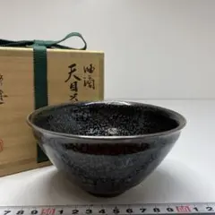 桶谷定一作　極上手油滴天目　茶碗　共箱　直径13㎝　東山5-1123①