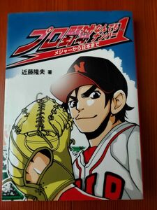 【送料無料】プロ野球なんでもナンバー1 メジャーから日本まで / 近藤 隆夫 (著)