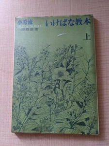 小原流いけばな教本　上巻/小原豊雲/小原流出版事業部