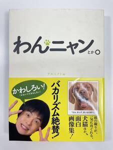 わんニャンとか。 犬猫ほか、面白画像集 アスペクト　2012年初版【K108480】