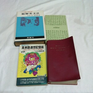 計4冊セット 語学 ドイツ語辞典 英単語連想記憶術 総解英文法 送料520円可能