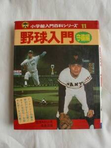 野球入門 守備編　小学館入門百科シリーズ11　《送料無料》