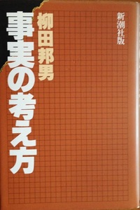  事実の考え方 柳田邦男 291頁 1982/2 4刷 新潮社版