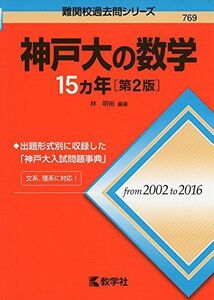 [A01563732]神戸大の数学15カ年[第2版] (難関校過去問シリーズ) [単行本（ソフトカバー）] 林 明裕