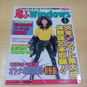 遊ぶWindows 1996 1月号 CD-ROM2枚付 宝島社 千葉麗子秋元康