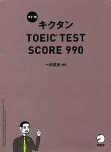 キクタン TOEIC TEST SCORE 990 改訂版/一杉武史