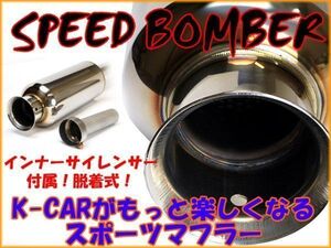 エブリィワゴン DA64W ターボ スポーツ マフラー 送料無料 SPEED BOMBER