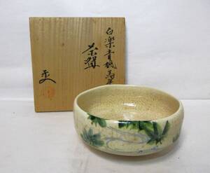 初出し品　楽焼　白楽　青楓　抹茶碗　楽入　在銘　共箱　平茶碗　茶道具　茶器　★広島発送★（岡山発送品同梱不可）