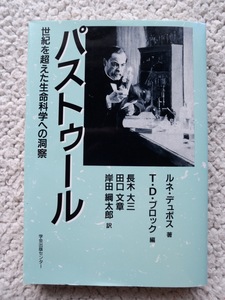 パストゥール 世紀を超えた生命科学への洞察 (学会出版センター) ルネ・デュボス、T・D. ブロック(編集)、長木大三ほか(訳)