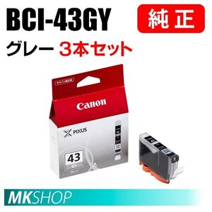 送料無料 CANON 純正 インクタンク BCI-43GY グレー 3本セット 6382B001（PIXUS PRO-100S/PRO-100）