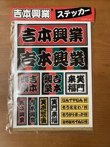 吉本興業ステッカー　未開封品