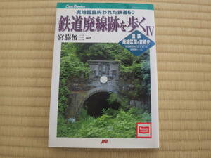 書籍　鉄道廃線跡を歩くⅣ　宮脇俊三　JTB　国鉄廃線区間の変遷史　国鉄再建法の区間表示　ネットではこれほどまとまった情報は得にくい