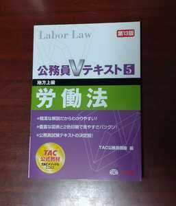 ☆美品☆TAC☆公務員Vテキスト5☆労働法☆第13版☆地方上級☆