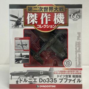 未開封 デアゴスティーニ 第二次世界大戦傑作機コレクション #66 1/72 ドイツ空軍 戦闘機 ドルニエ Do335 プファイル ダイキャストモデル