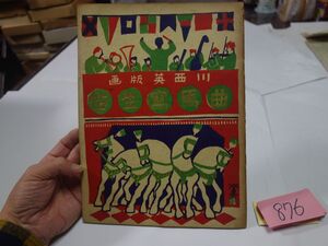 ８７６川西英版画 『曲馬寫生帖』昭和９初版