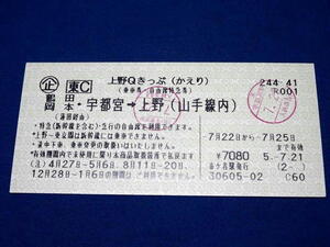 T486r 上野Qきっぷかえり 鶴田岡本・宇都宮→山手線内乗車券・自由席特急券 宇都宮新幹線在来線各入鋏スタンプあり(H5)