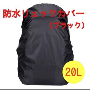 防水 リュックカバー レインカバー　黒　２０L　通勤 通学 防水カバー 雨よけ 雪よけ 趣味