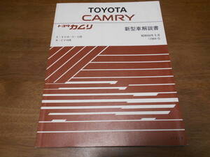 I4675 / カムリ CAMRY SV10.SV11.SV12 CV10 新型車解説書 1984-5