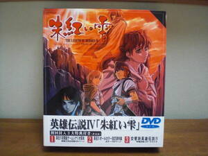 【即決】英雄伝説IV 朱紅い雫 初回限定版 DVD-ROM版（音楽CD・設定資料集・シナリオ原本付き） 日本ファルコム 英雄伝説4 新海誠監督OP制作