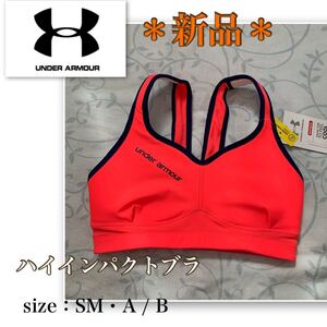 ★【新品】《UNDER ARMOUR／アンダーアーマー》軽やか★しっかりホールド　ハイインパクトブラSM 鮮やかコーラル　スポーツブラ ブラトップ