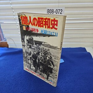 B08-072 1億人の昭和史3 太平洋戦争 死闘1347日 毎日新聞社