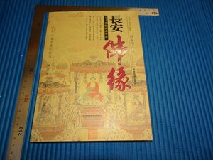 Rarebookkyoto　F1B-559　長安佛縁ー佛教祖庭　　　2007年頃　名人　名作　名品