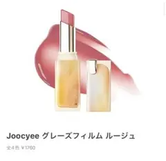 Joocyee ジューシー グレーズフィルムルージュ 523 月光ローズ