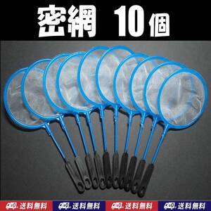 【送料込】密網SS　10本　 　即決　水槽　メダカ エビ シュリンプ ミジンコ用等に　ネット　10個　ゾウリムシは濾せません