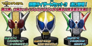 【プレミアムバンダイ限定】【新品未開封】マスコレプレミアム 仮面ライダーＷ セット３　 サイクロン　ジョーカー　アクセル