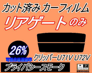 リアガラスのみ (s) クリッパー U71V U72V (26%) カット済みカーフィルム リア一面 プライバシースモーク バン U71 U72 5ドア用 ニッサン