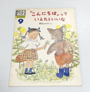 【古絵本】　こどものとも年中向き　「こんにちは」っていえたらいいな　柳生まち子　福音館書店