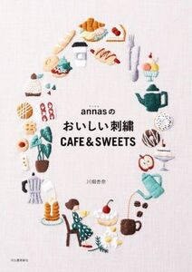 annasのおいしい刺繍 CAFE&SWEETS/川畑杏奈(著者)