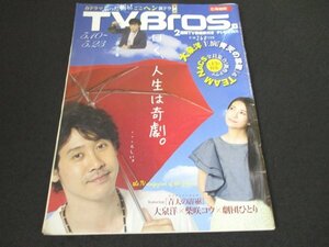 本 No1 01450 TV Bros テレビブロス 北海道版 平成26年5月10日号 『青天の霹靂』&TEAM NACS 大泉洋 柴咲コウ 劇団ひとり 片桐仁 松尾スズキ