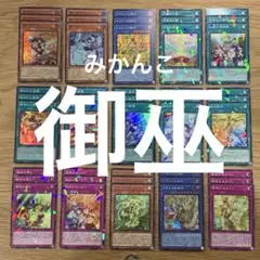 遊戯王　御巫　みかんこ　デッキパーツ　シークレット　パラレル　セット